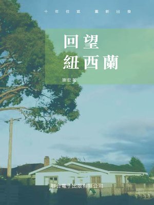 cover image of 回望紐西蘭